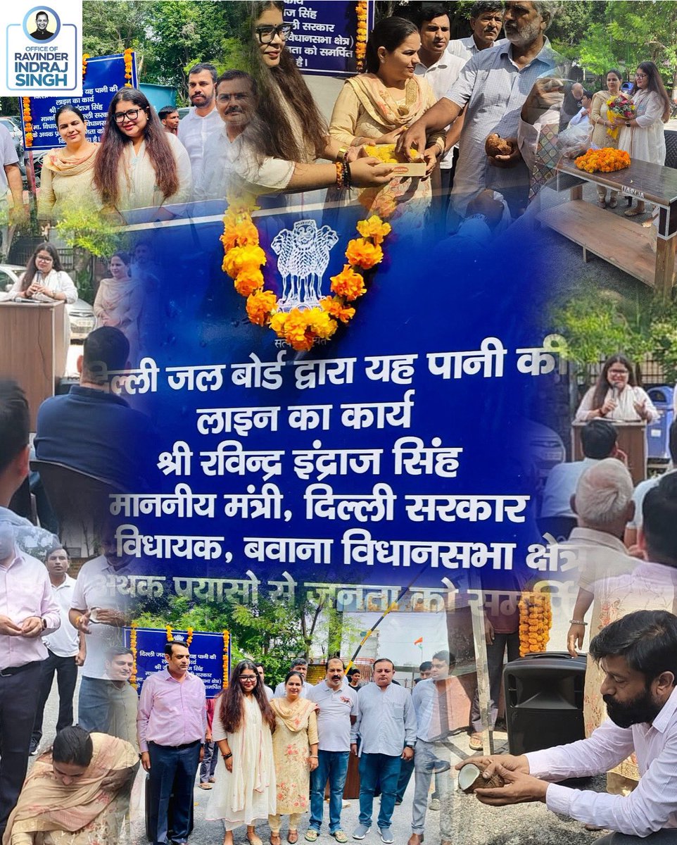 “टीम रविन्द्र इन्द्राज सिंह द्वारा मेरे सानिध्य में आज रोहिणी सेक्टर-28 में बागबान, साईनाथ, उपवन और संस्कृति सोसाइटी के निवासियों के लिए पानी की पाइपलाइन का उद्घाटन समारोह आयोजित किया गया।
यह सुविधा हर घर तक पानी पहुँचाने और जनता की जरूरतों को पूरा करने की दिशा में एक बड़ा कदम