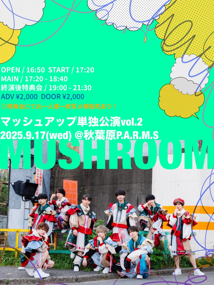 【お知らせ】

マッシュアップ定期単独公演
『MUSHROOM』vol.2

◎2025/9/17(水)
◎秋葉原P.A.R.M.S
◎OPEN 16:50 START 17:20
◎前売 ¥2,000/当日¥2,000

チケット発売
2025/9/3 23:10-
⚠️チケットページURLは時刻1分前公開
⚠️最初の10分間クレジット決済のみ