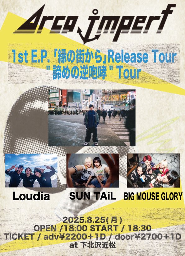 ⚓️ついに明日はツアーファイナル！⚓️

2025.08.25(Mon) 下北沢近松

Arca imparf 1st E.P. ｢縁の街から｣Release Tour "諦めの逆咆哮" Tour

OPEN /18:00 START / 18:30
ADV/ ¥2200 DAY / ¥2700

w/
SUN TAiL
Loudia
BIG MOUSE GLORY

重大発表あります！！！

取り置き🎫⬇️
arcaimperf.ryzm.jp/live