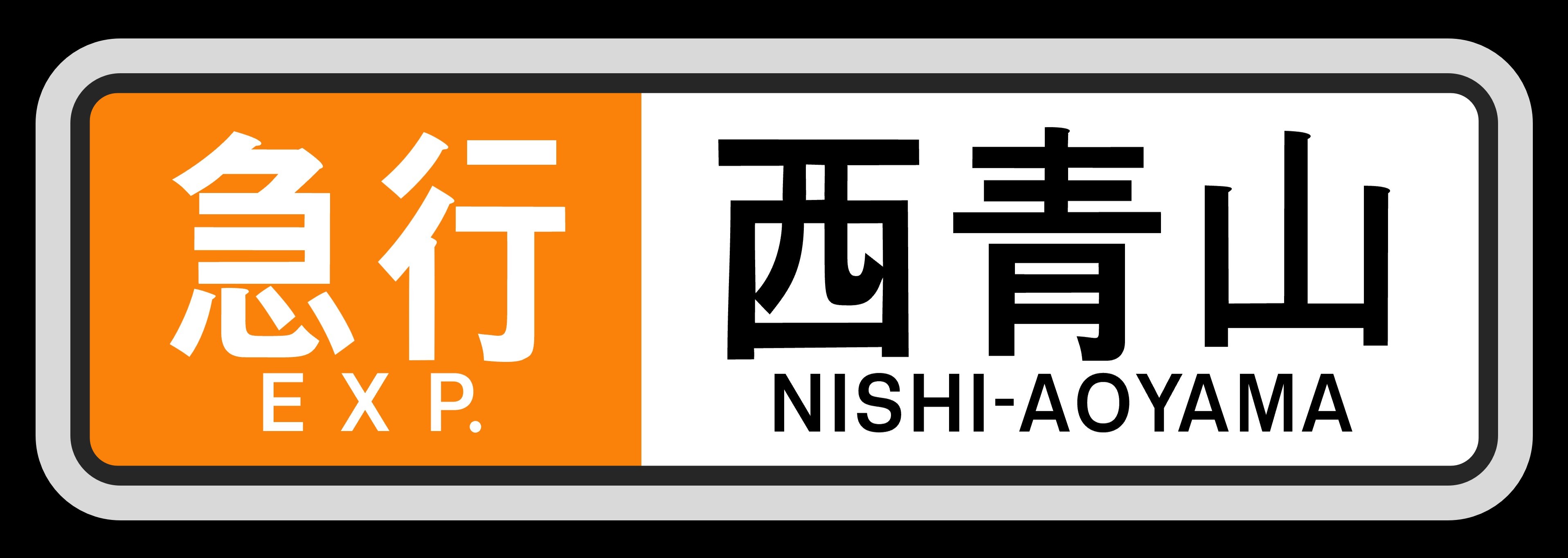 鉄道部品　近鉄　特急行先方向板 鉄道部品 近鉄 特急行先方向板 2025年最新】行先板 近鉄の人気