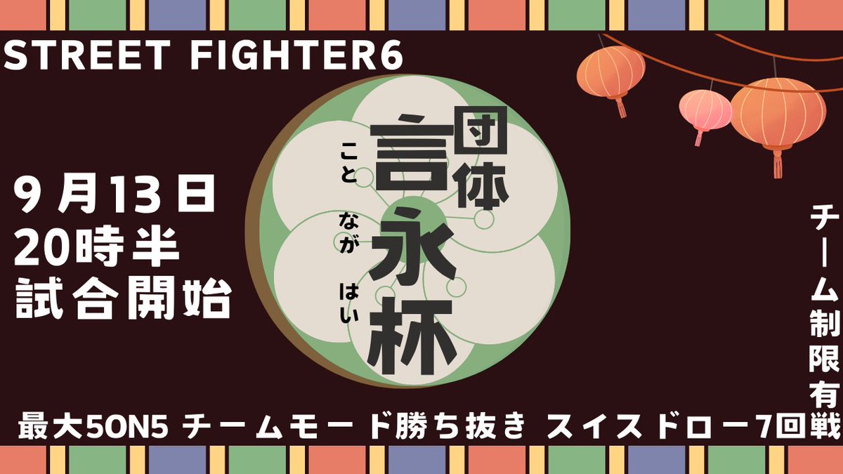 #ストリートファイター6  チーム戦大会
📢団体 #言永杯 開催！
📆3on3 9/13 13:30~
      最大5on5 9/13 20:30~

🌸初中級者が参加しやすい制限ありのチーム戦大会！
🌸スイスドローを採用し必ず沢山試合ができる！
🌸特殊ルールで下剋上も…!?

↓詳細はツリーをご確認ください↓