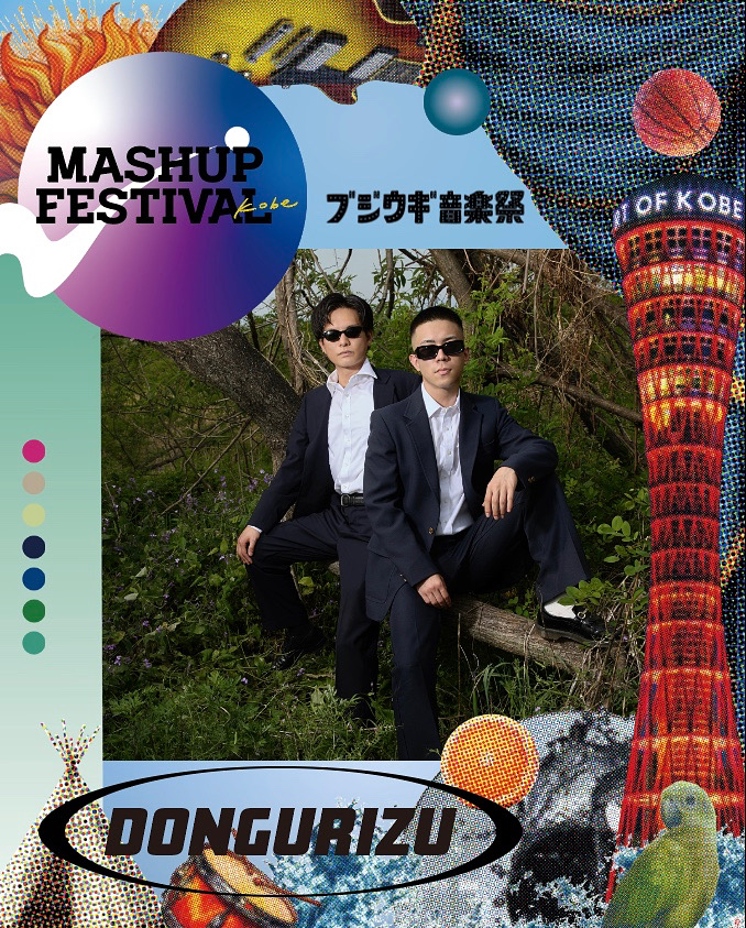 MASHUP FESTIVAL kobe (@mashupfes_kobe) on Twitter photo 出演アーティスト紹介
どんぐりず
<a href="/dongurizu/">どんぐりず DONGURIZU</a>
MASHUP FESTIVAL kobe
【日時】2025年10月4日(土)5日(日) 11:00-18:00(予定) 【会場】 神戸メリケンパーク含むベイエリア一帯
【チケット】mashup-fes.com/tickets
#MASHUPFESKOBE
<a href="/BOOZY_WOOGIE/">ブジウギ音楽祭2024~BOOZY WOOGIE~</a> 出演アーティスト紹介
どんぐりず
<a href="/dongurizu/">どんぐりず DONGURIZU</a>
MASHUP FESTIVAL kobe
【日時】2025年10月4日(土)5日(日) 11:00-18:00(予定) 【会場】 神戸メリケンパーク含むベイエリア一帯
【チケット】mashup-fes.com/tickets
#MASHUPFESKOBE
<a href="/BOOZY_WOOGIE/">ブジウギ音楽祭2024~BOOZY WOOGIE~</a>