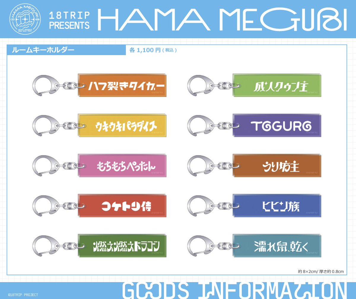 18TRIP presents HAMA MEGURI』発売グッズ □ルームキーホルダー HAMA