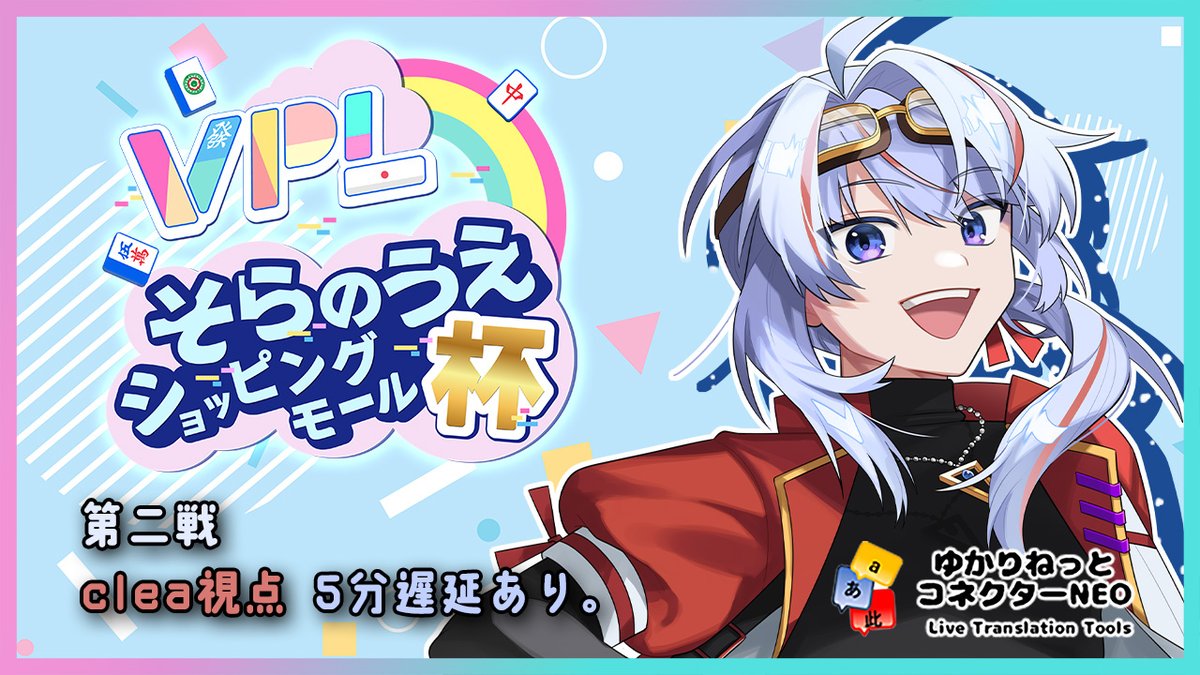 ２０時から～！

麻雀配信誤BAN防ぐために少し対策は講じたので、
#VPL #そらのうえショッピングモール杯 視点配信を5分ディレイかけていますが配信しますね🥳
#麻雀Vそら杯 

配信URL⇓
youtube.com/live/7Q6CzoQKR…