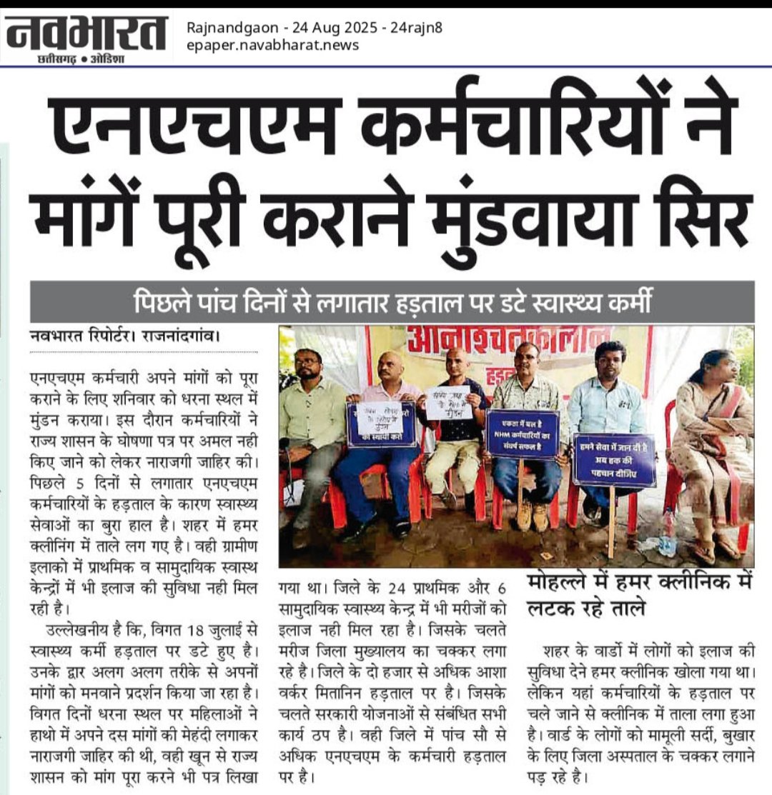 CHOUnion@CHHATTISGARH (@healthcg) on Twitter photo एनएचएम कर्मचारियों ने मांगें पूरी कराने मुंडवाया सिर
पिछले पांच दिनों से लगातार हड़ताल पर डटे स्वास्थ्य कर्मी...
"हक़ के लिए डटकर लड़ेंगे, NHM हड़ताल में एकजुट रहेंगे! ✊💪 #NhmHadtal #हक़_की_लड़ाई #एकता_में_बल"
<a href="/JPNadda/">Jagat Prakash Nadda</a> <a href="/ChhattisgarhCMO/">CMO Chhattisgarh</a> <a href="/OPChoudhary_Ind/">OP Choudhary</a> <a href="/DPRChhattisgarh/">Jansampark CG</a> <a href="/aajtak/">AajTak</a> एनएचएम कर्मचारियों ने मांगें पूरी कराने मुंडवाया सिर
पिछले पांच दिनों से लगातार हड़ताल पर डटे स्वास्थ्य कर्मी...
"हक़ के लिए डटकर लड़ेंगे, NHM हड़ताल में एकजुट रहेंगे! ✊💪 #NhmHadtal #हक़_की_लड़ाई #एकता_में_बल"
<a href="/JPNadda/">Jagat Prakash Nadda</a> <a href="/ChhattisgarhCMO/">CMO Chhattisgarh</a> <a href="/OPChoudhary_Ind/">OP Choudhary</a> <a href="/DPRChhattisgarh/">Jansampark CG</a> <a href="/aajtak/">AajTak</a>
