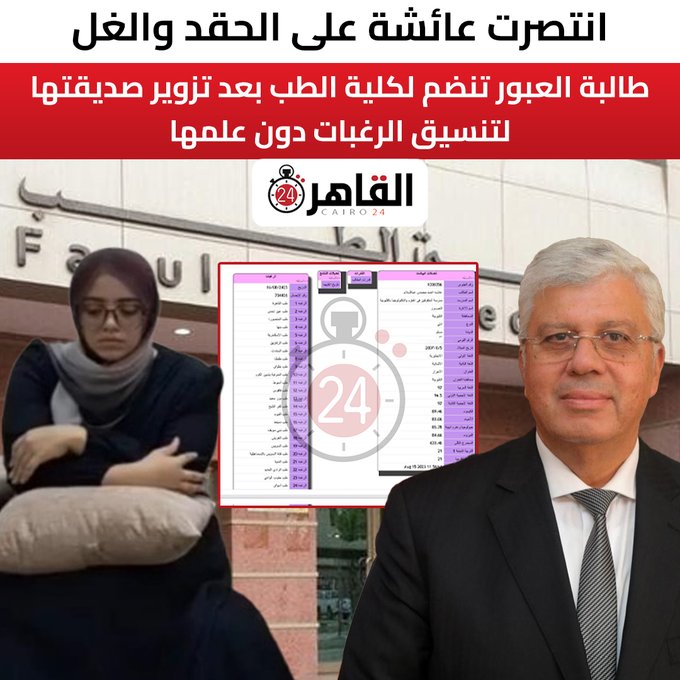 انتصرت عائشة على الحقد والغل.. طالبة العبور تنضم ل كلية الطب بعد تزوير صديقتها لتنسيق الرغبات دون علمها 