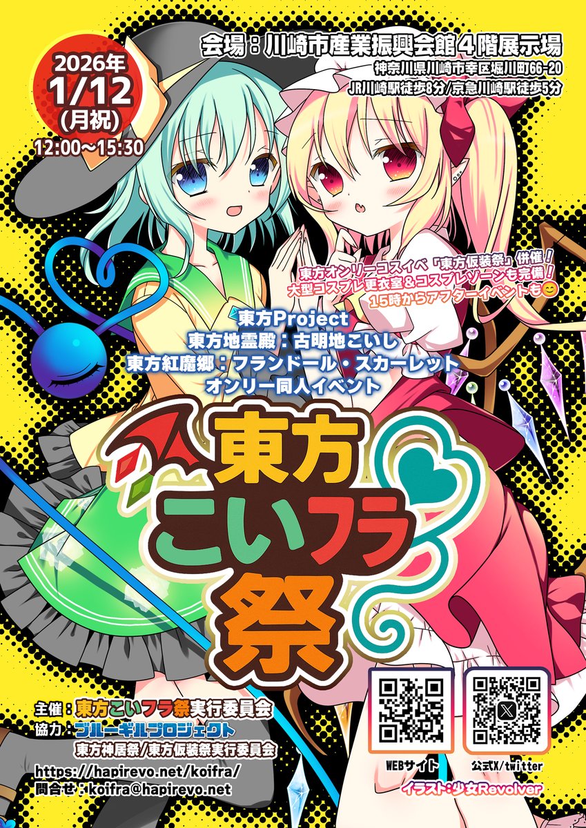 東方Project古明地こいし＆フランドールオンリー同人イベント「東方こいフラ祭」♦️👁️
2026年１月１２日（月祝）川崎市産業振興会館で初開催致します！
初開催記念でサークル参加費も大幅割引1SP1800円からお得にご参加頂けます。皆様のご参加心よりお待ちしております😊
hapirevo.net/koifra/