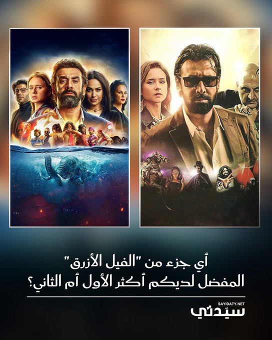 مع بدء التحضيرات للجزء الثالث من "الفيل الأزرق" للنجم كريم عبد العزيز .. أي جزء من الفيلم كان الأقرب إلى قلوبكم؛ الأول أم الثاني؟ 