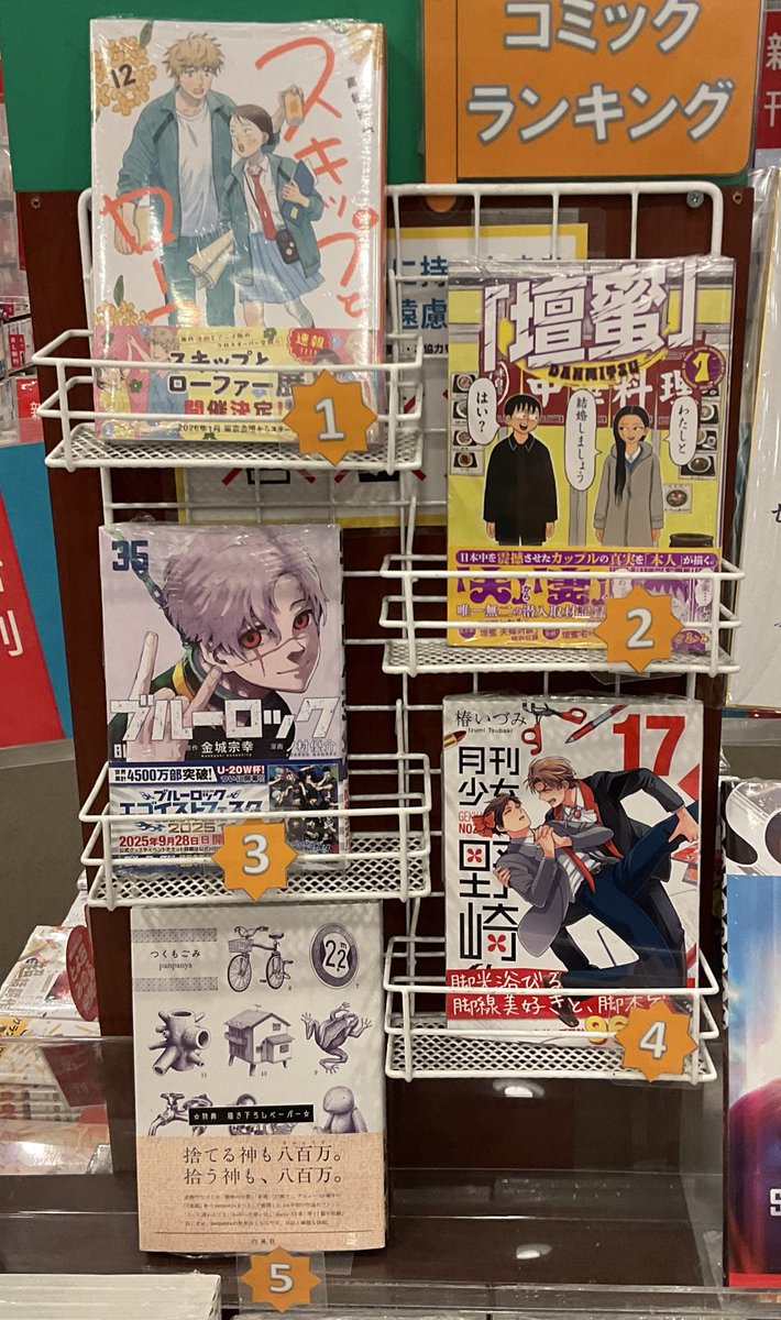 【今野書店　今週のコミックランキング】 

1位『スキップとローファー 12 』高松美咲/講談社
2位『「壇蜜」 1』清野とおる/講談社
3位『ブルーロック 35』ノ村優介/講談社
4位『月刊少女野崎くん 17 』椿いづみ/スクウェア・エニックス
5位『つくもごみ』panpanya/白泉社

以上です👞