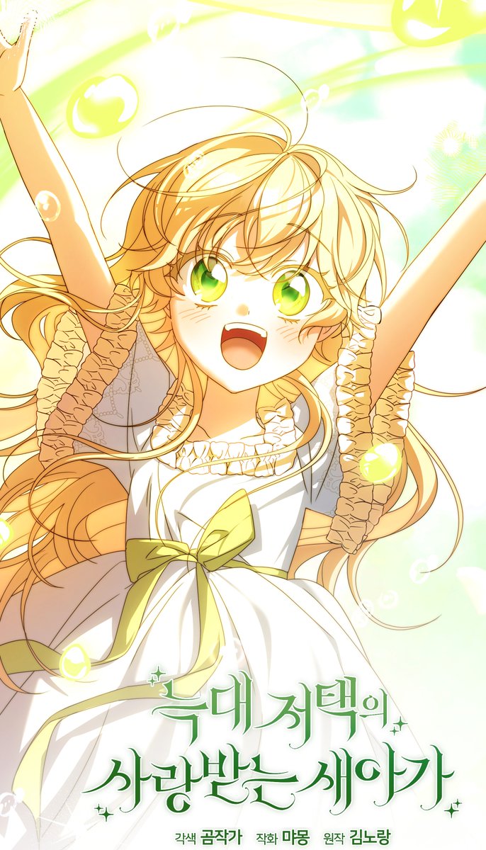 🐥늑대 저택의 사랑받는 새아가🐥 
52화 업로드 되었습니다! 
 
💛카카오페이지: page.kakao.com/content/651001…
💛카카오웹툰: webtoon.kakao.com/content/%EB%8A…