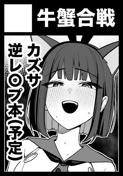 牛蟹合戦、C107はカズサ逆レ本で参戦だ──!(当たれ当たれ当たれ) 