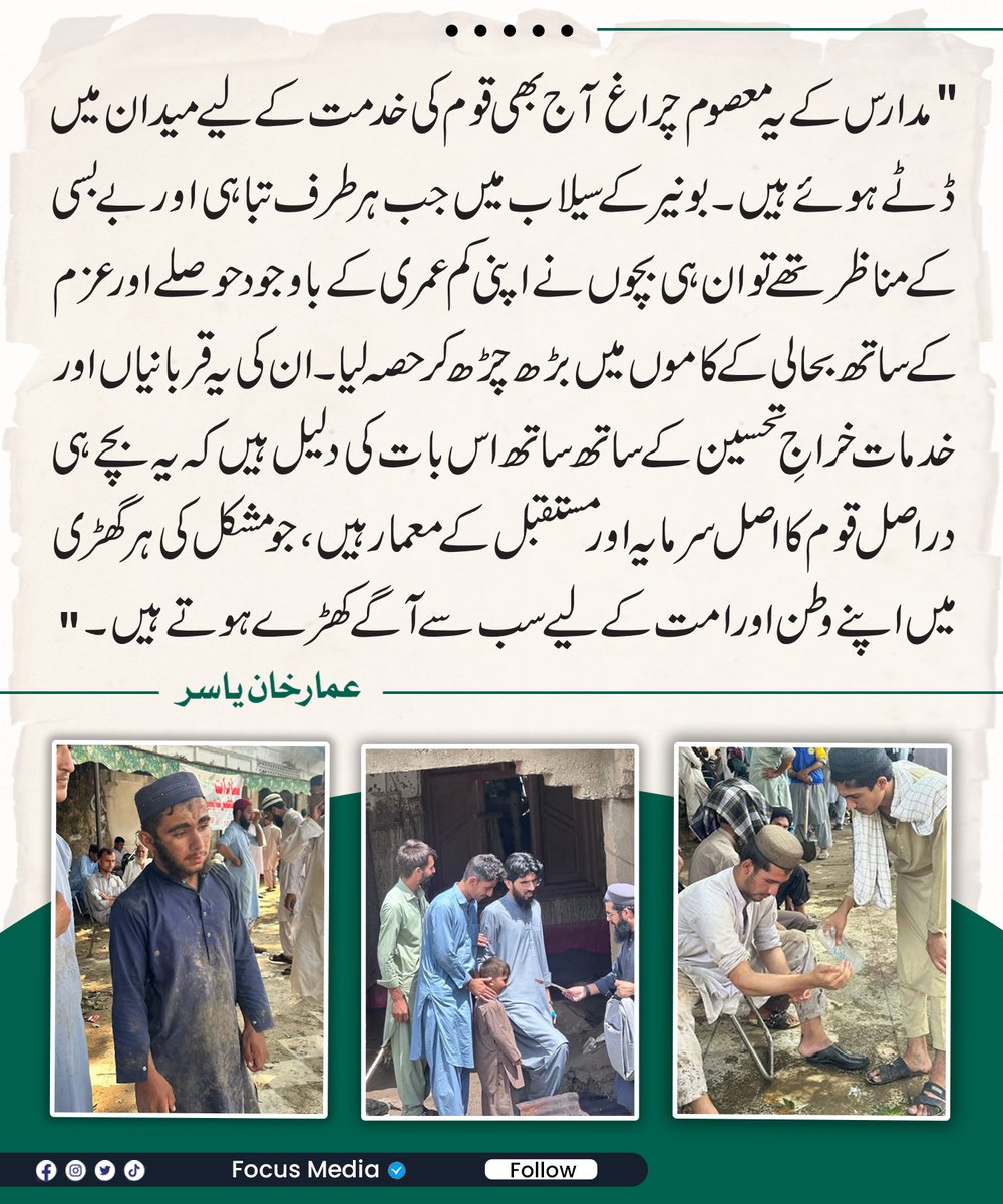 "مدارس کے یہ معصوم چراغ آج بھی قوم کی خدمت کے لیے میدان میں ڈٹے ہوئے ہیں۔
۔
۔
۔
#focusmedia #ammarkhanyasir #madaris #kpkflood