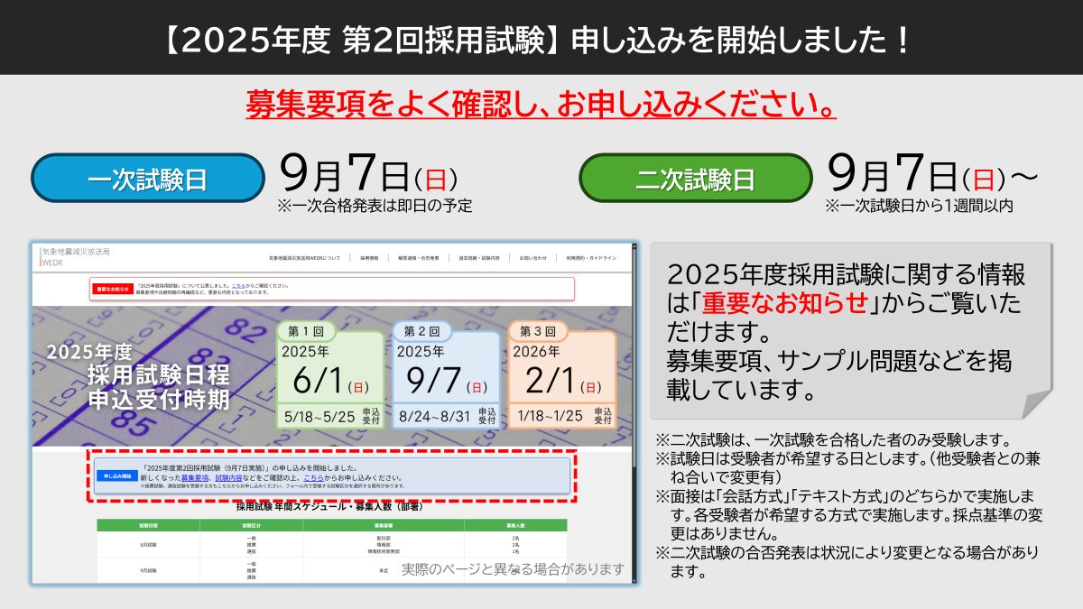 🔊2025年度第2回採用試験 申し込み開始！
9月7日（日）実施の採用試験への申し込みが始まりました！
募集要項等をよく確認の上、お申し込みください
recruit.wedr.jp/recruit/top_pa…