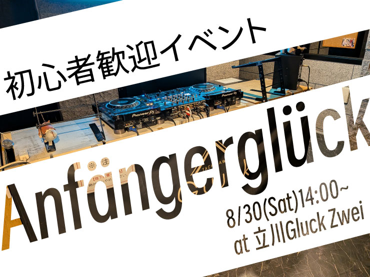 【RPしてね】
DJの交流を目的とした、初心者歓迎イベント

【Anfängerglück】開催！

こちらの出演者を広く募集します！

🔰日時🔰
8月30日（土）
14:00 START
🔰会場🔰
立川 Gluck Zwei

続く⬇︎