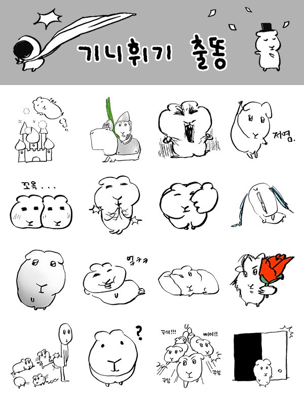안녕하세요
기니휘기가 카카오톡 이모티콘으로 진짜. 출똥합니다

내일 단 하루(8/25) 다운로드 시, 3일간 무료로 사용하실 수 있어요 많은 관심 부탁드립니다!!🫘

RT 2분께 이모티콘 선물을, 인용으로 사용샷을 남겨주신 1분께는 치킨 기프티콘을 보내드릴게요🤍!