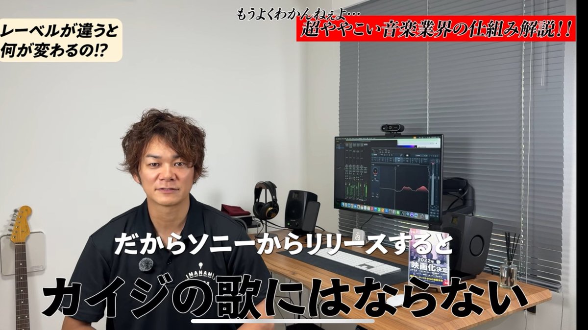 YouTubeアップしました⤴️

「レーベル、事務所って何が違うん？」という質問に答えました。

NARUTO・カイジ主題歌はこう決まる！アニソンタイアップの裏側と音楽業界の仕組み【完全解説】
youtu.be/o3le9VtLEps?si…