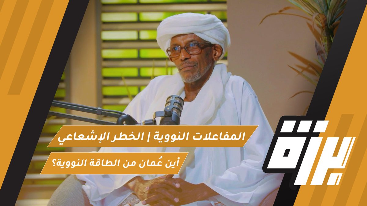 قناة الاستقامة (@alistiqamatv) on Twitter photo المفاعلات النووية | الخطر الإشعاعي | ولماذا لا تملك عُمان الطاقة النووية!!
اللقاء 71 من #بودكاست_برزة
مع البروفسور أ.د.عامر عباس حمد
أحد مؤسسي هيئة الطاقة الذرية بالسودان
تقديم عدنان الجلنداني <a href="/adnan_des/">عدنان الجلنداني</a>
للمشاهدة على اليوتيوب:
youtu.be/SIjno3hzbrs
للاستماع على ساوند المفاعلات النووية | الخطر الإشعاعي | ولماذا لا تملك عُمان الطاقة النووية!!
اللقاء 71 من #بودكاست_برزة
مع البروفسور أ.د.عامر عباس حمد
أحد مؤسسي هيئة الطاقة الذرية بالسودان
تقديم عدنان الجلنداني <a href="/adnan_des/">عدنان الجلنداني</a>
للمشاهدة على اليوتيوب:
youtu.be/SIjno3hzbrs
للاستماع على ساوند