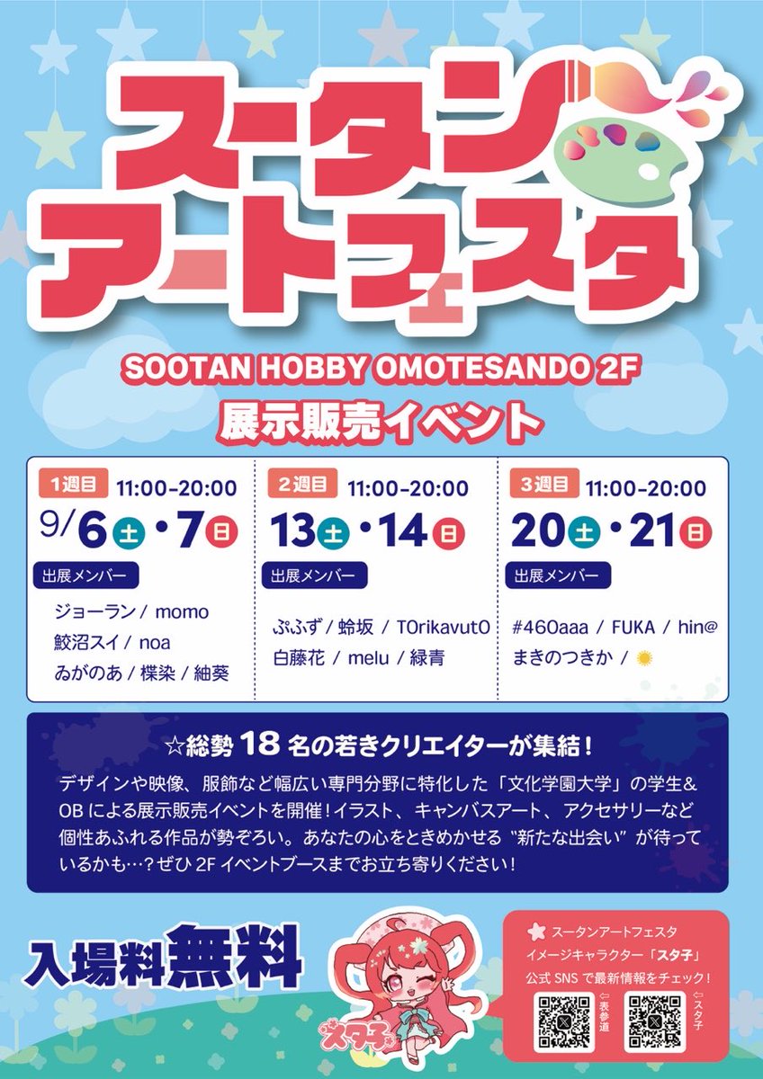 スータンアートフェスタ略して「スタフェス」

若きクリエイター18名による展示販売イベント 🎨SOOTANG HOBBY表参道2Fにて開催！

開催期間🗓
・1週目9/6（土）~9/7（日）
・2週目9/13（土）~9/14（日）
・3週目9/20（土）~9/21（日）
（隔週メンバーが変わります。）

ぜひお越しください 🙌