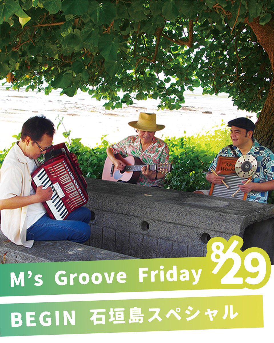 MsGroove765's tweet image. ＼ 🚩8/29(金)のM's Groove Friday／

🕙10時台
#BEGIN 石垣島スペシャル🏝️

8/22(金)に石垣島・底地ビーチ海の家で行われたオープン記念ライブの音源や、公開収録の模様をまるっと1時間お届けします❕

#radiko 📻🔗 
radiko.jp/share/?t=20250…