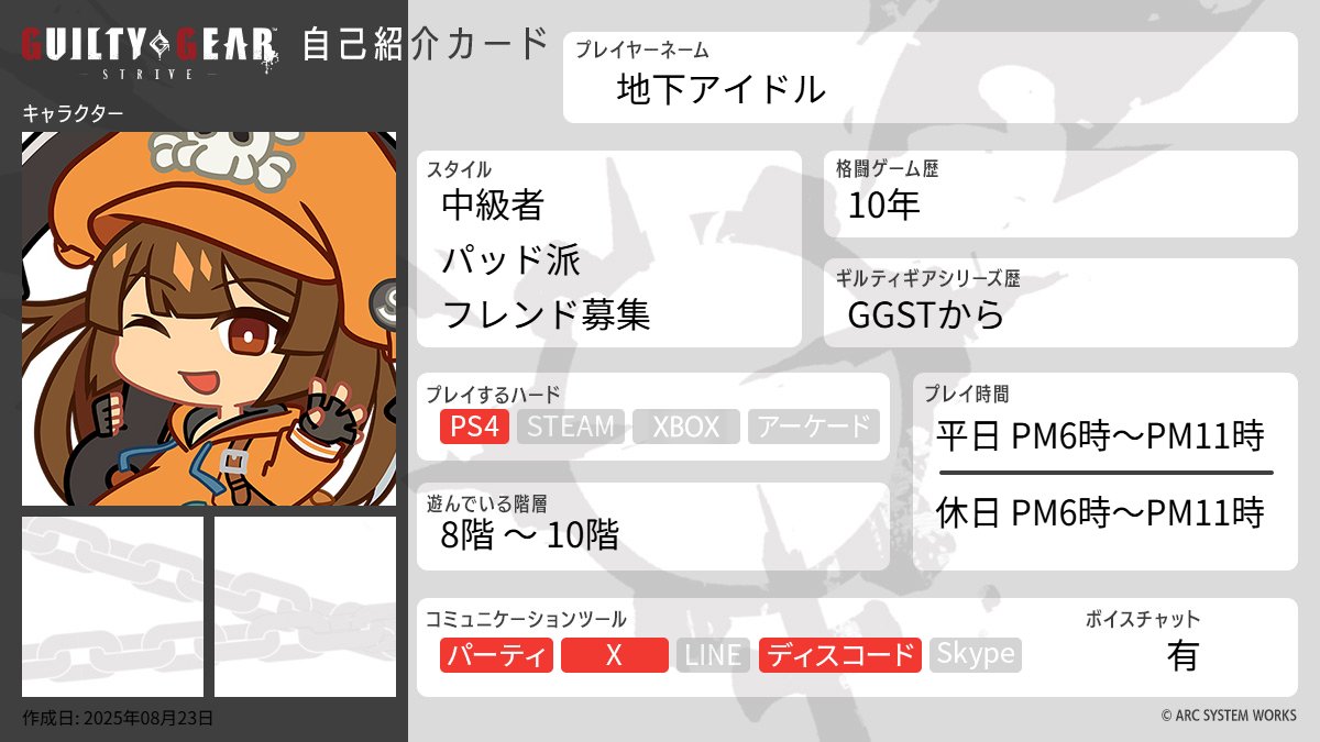 アップデートを機に再開しました。
メイのアバターで主にパークで遊んでます。
見かけたら対戦よろしくお願いします。
#GGST 
#GGST自己紹介カード