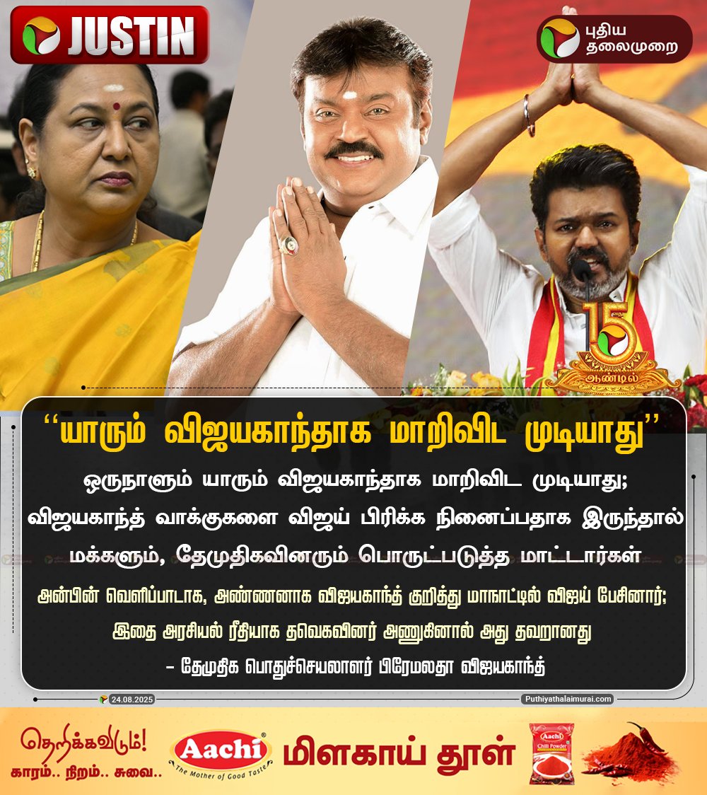 Priyamudan Mani (@tvkmanihq) on Twitter photo One more success from Maanadu!
அரசியலில் அரசியல் செய்யாமல், அவியலா செய்வார்கள் <a href="/PremallathaDmdk/">Premallatha Vijayakant</a> ?! One more success from Maanadu!
அரசியலில் அரசியல் செய்யாமல், அவியலா செய்வார்கள் <a href="/PremallathaDmdk/">Premallatha Vijayakant</a> ?!