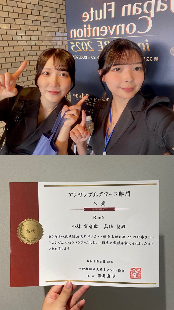 【フルートコンベンションin神戸】
アンサンブル部門にて、入賞をいただきました。
René として初挑戦のコンクールでしたが、本選で演奏することができ、嬉しく思います。
ご指導いただいた先生方、いつも応援してくださる皆様、ありがとうございます。
これからも私たちはデュオを極めていきます！