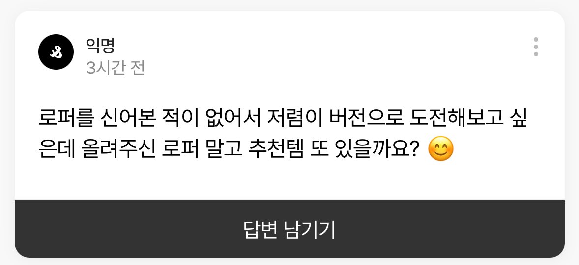 저렴이 로퍼는 이 버전으로!!!
3만원대, 자체제작이구 재질 싼티안나고
4센티굽에 쉐입도 나대지 않는 딱 기본이라서 추천해요🫳🏻

s.zigzag.kr/A3fFo0el0B
(일부 링크를 통한 구매로 일정 수수료를 제공 받아요)