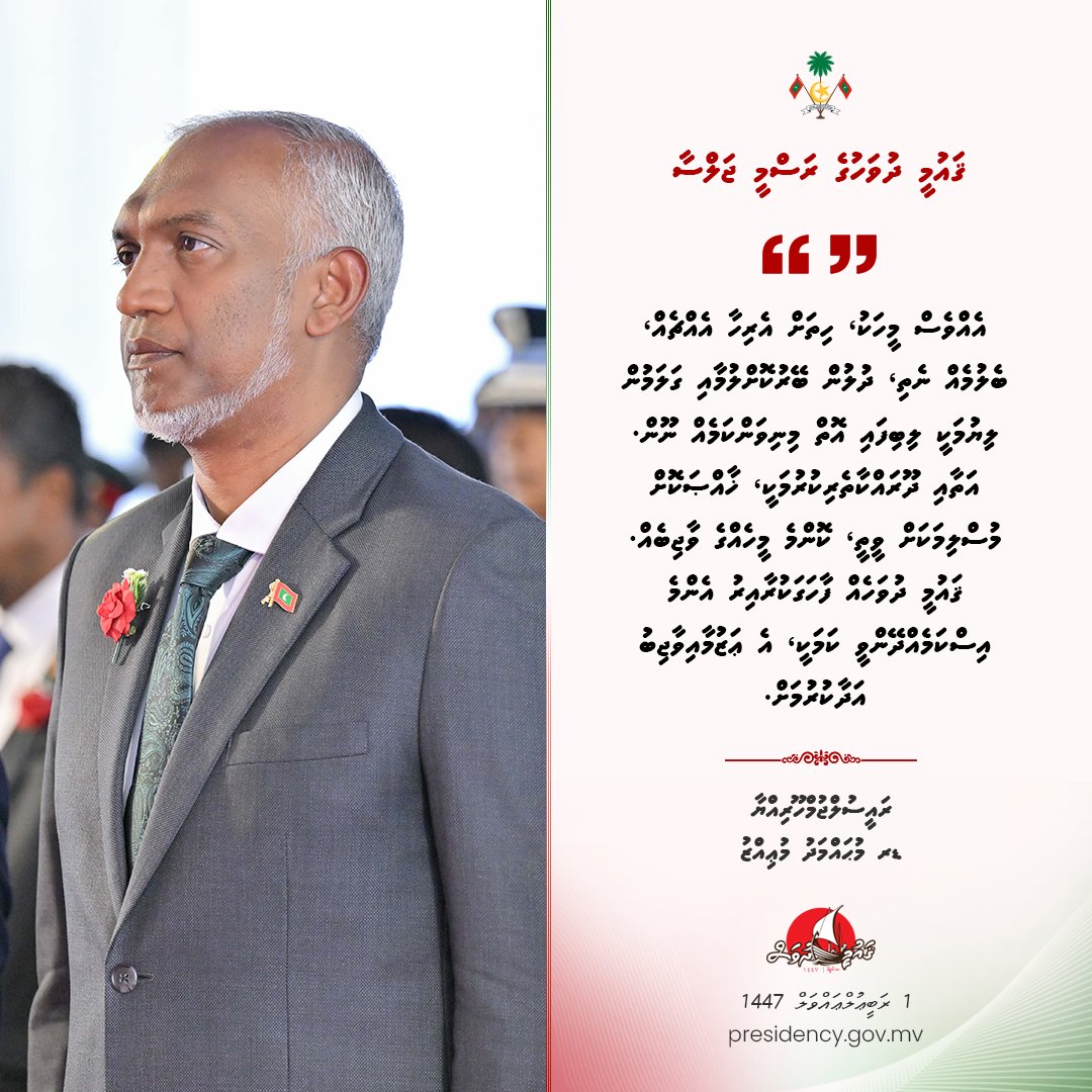 އެއްވެސް މީހަކު، ހިތަށް އެރިހާ އެއްޗެއް، ބެލުމެއް ނެތި، ދުލުން ބޭރުކޮށްލުމާއި ގަލަމުން ލިޔުމަކީ ލިބިފައި އޮތް މިނިވަންކަމެއް ނޫން. އަތާއި ދޫރައްކާތެރިކުރުމަކީ، ޚާއްޞަކޮށް މުސްލިމަކަށް ވީތީ، ކޮންމެ މީހެއްގެ ވާޖިބެއް. - ރައީސުލްޖުމްހޫރިއްޔާ
#QaumeeDhuvas1447