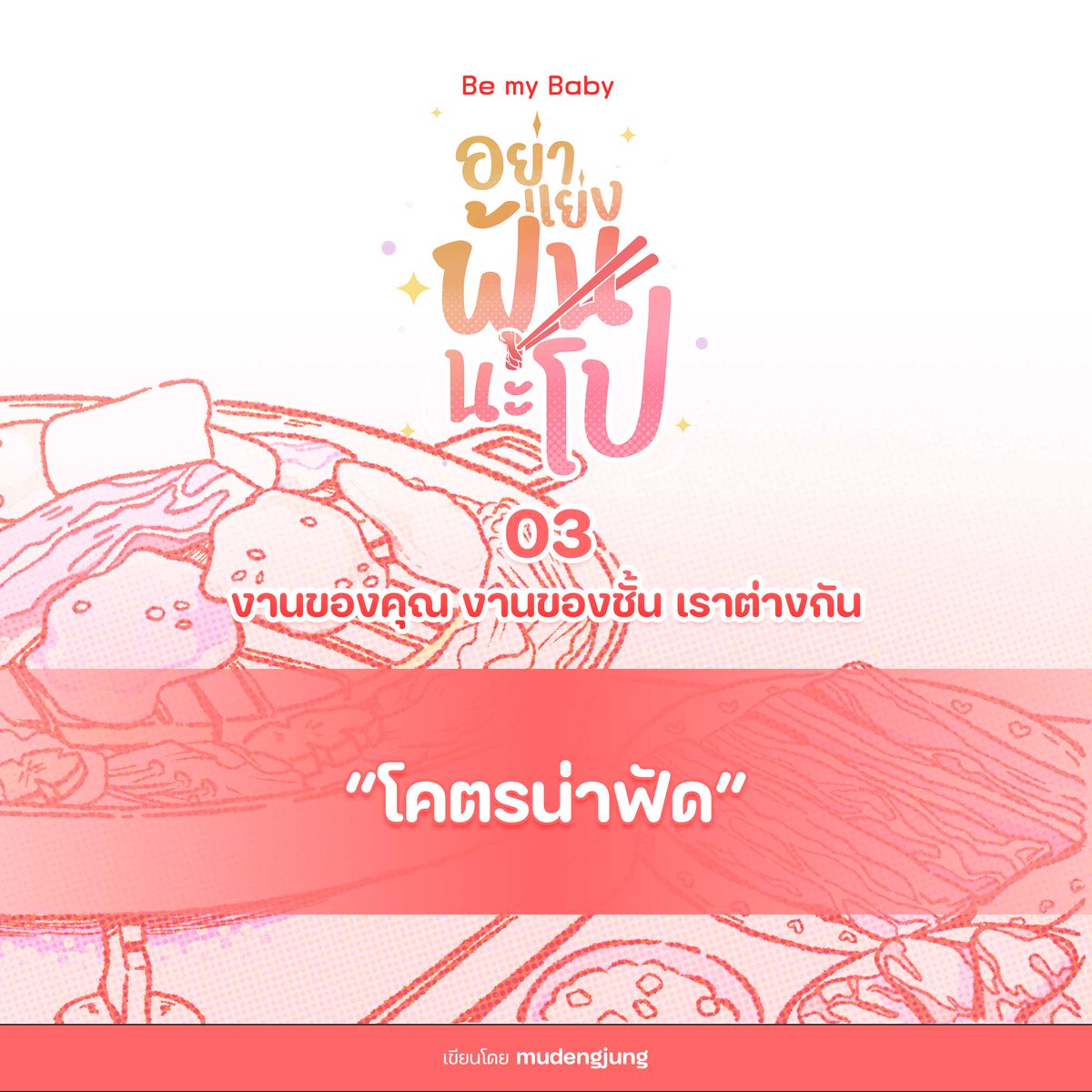 ไปอ่านคนคลั่งรักอุนเมียคนสวยหนึบหนับจุ้บจิ้บหัวใจกันจ้ะยอรอบุล~
#อย่าแย่งฟุ้นนะโป 🥓🥢
03 - งานของคุณ งานของชั้น เราต่างกัน

“ฟิน...น่ารักจัง”

กดอ่าน &gt; readawrite.com/c/71c77c4f3301…

#ลานนิยายชญ 🌈✨