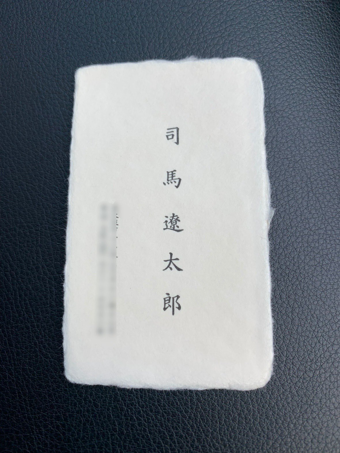 【レア】司馬遼太郎氏　名刺 レア】司馬遼太郎氏 名刺