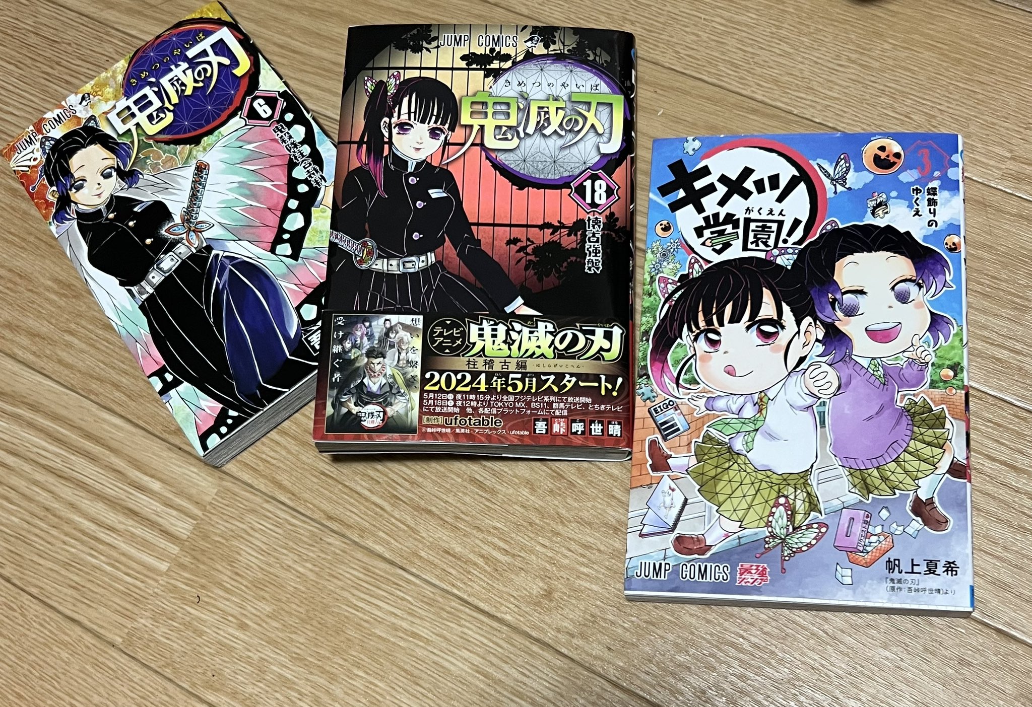 【全巻帯付き・初版・ジャンコミ付き】　キメツ学園! 　1〜6巻 全巻帯付き・初版・ジャンコミ付き】 キメツ学園! 1〜6巻