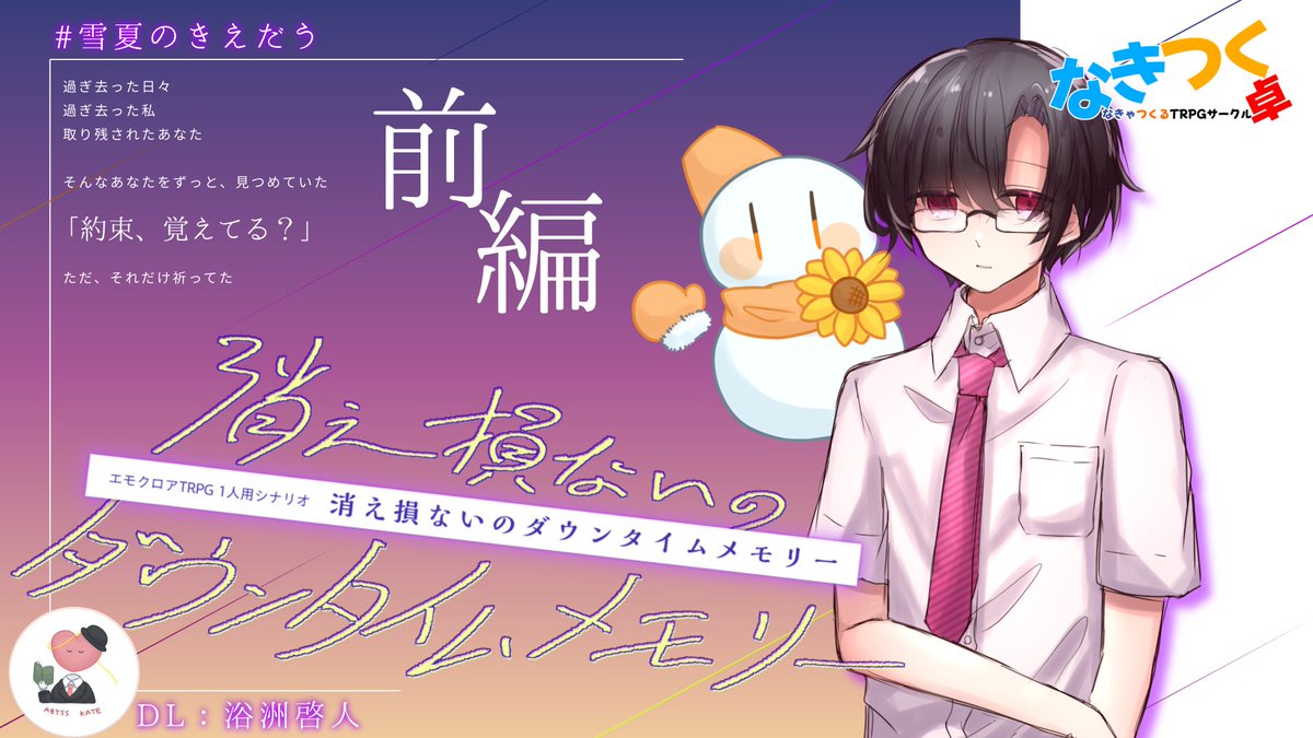 🎉🎉動画公開🎉🎉

今回の動画は #たがちゅあ 第二話
エモクロアTRPG「消え損ないのダウンタイムメモリー」#きえだう 前編 ！

しんどい、つらい、それならいっそ.......
それでも、約束が君を引き止めた

#なきつく卓 #エモクロアTRPG #TRPG
youtu.be/mtfg9zGE4EA