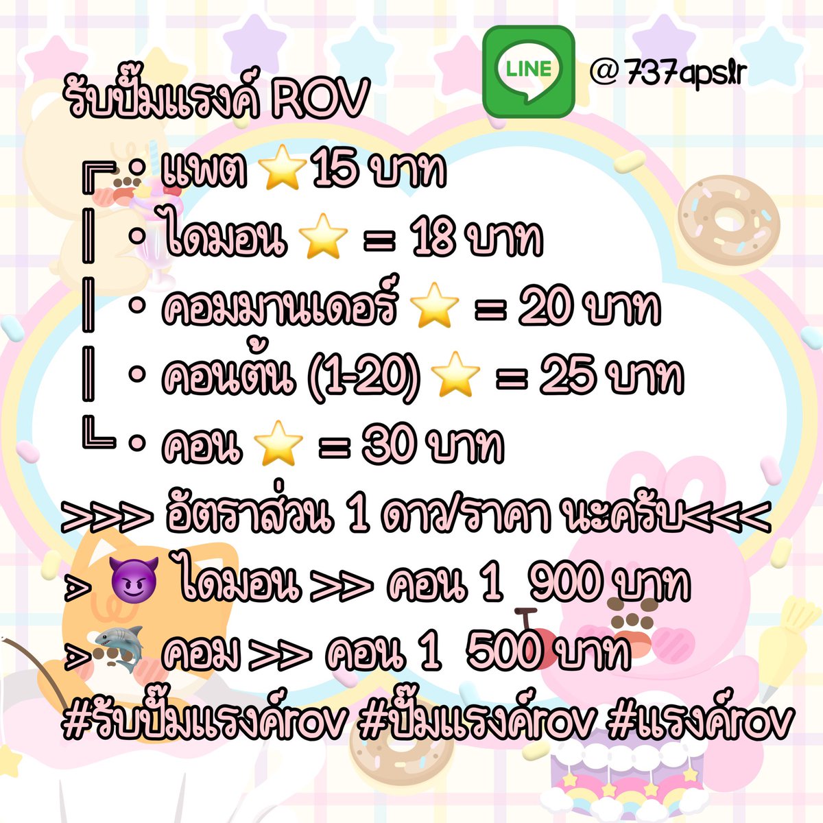 sharkkikix's tweet photo. รับปั๊มแรงค์ ROV
แพต ⭐️15 บาท
ไดมอน ⭐️ = 18 บาท
คอมมานเดอร์ ⭐️ = 20 บาท
คอนต้น (1-20) ⭐️ = 25 บาท
คอน ⭐️ = 30 บาท
>อัตราส่วน 1 ดาว/ราคา นะครับ<
⋗ 😈 ไดมอน > คอน 1  900 บาท
⋗🦈 คอม >> คอน 1  500 บาท 
#รับปั๊มแรงค์rov #ปั๊มแรงค์rov #แรงค์rov 
สนใจติดต่อ https://t.co/p5EDLtPZv2 27 https://t.co/w8fzoA4JxW