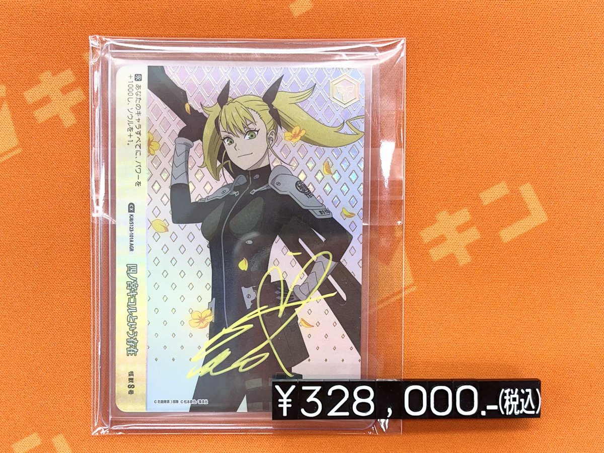 WS 販売情報】 『怪獣8号』 四ノ宮キコルという存在 AGR ¥328,000