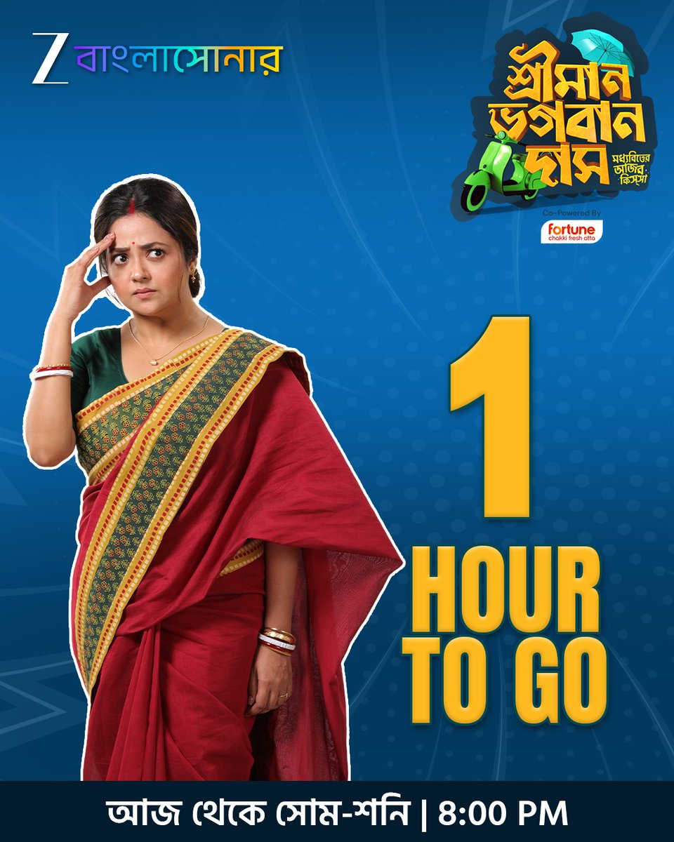 ZeeBanglaSonar's tweet image. বাকি মাত্র ১ ঘন্টা।
দেখুন "শ্রীমান ভগবান দাস" আজ রাত ৮টা থেকে। থাকছে প্রতি সোম থেকে শনি, শুধুমাত্র জি বাংলাসোনার-এ।

#SrimanBhagobanDas #1HourToGo #NewShow #UpcomingShow #BanglaSerial #SrimanBhagobanDasBanglaSerial #ComingSoon #ZeeBanglaSonar #GolpeGaaneHokNaMagic