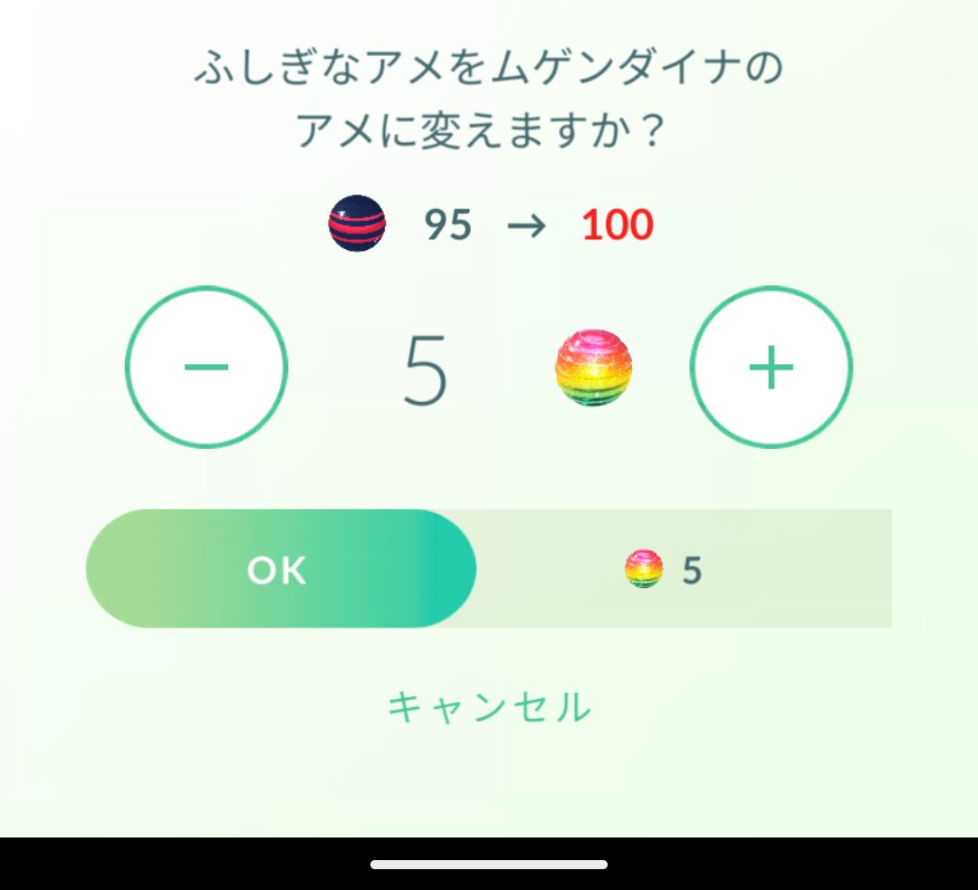 #ムゲンダイナ　のアメって、#ふしぎなアメ　と交換できるんですね。

#ポケモンGO