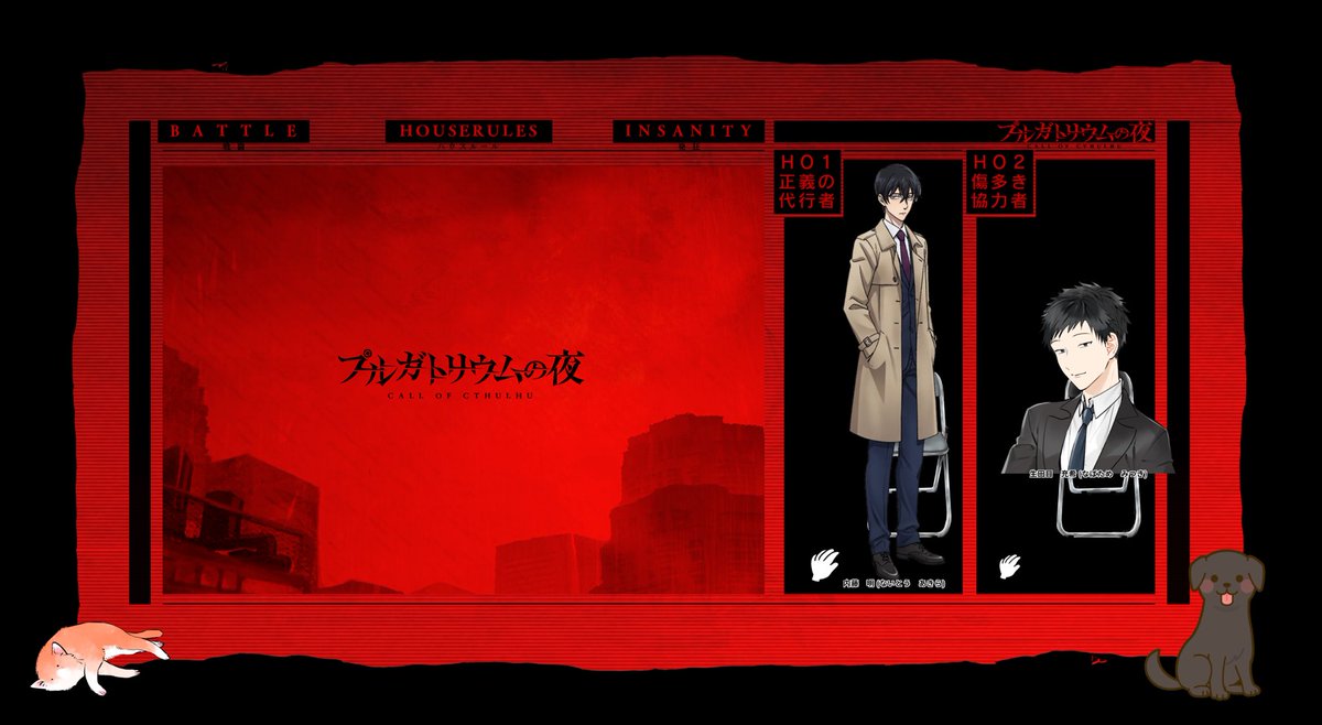 TRPG
プルガトリウムの夜
KP:なごん
HO1 内藤 明(ないとうあきら)
PL:リア友
HO2 生田目 光希 (なばためみつき)
PL:ワイ
HO2通過。生存END

無事通過しました(゜∀。)
HO1はリア友召喚してやってもらいました、楽しかったです！卓ありがとうございました！