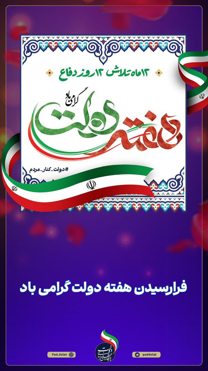 هفته دولت گرامی باد.

«۱۲ماه تلاش، ۱۲روز دفاع»

#دولت_کنار_مردم