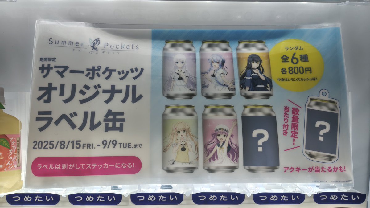 Summer Pockets「オリジナルラベル缶」 サマポケ缶手に入れて来ました