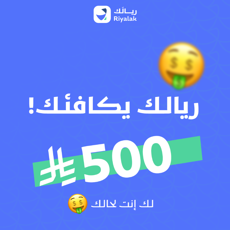 Riyalak_App's tweet photo. نبي نكافئ اللي يرتّب أموره المالية!

خطوات بسيطة = فرصة 500 ريال كل شهر..!

اضمن تأهلك للفوز في مسابقة #ريالك_يزود :
- حمّل التطبيق الآن.
- واكمل المهام داخل #تطبيق_ريالك