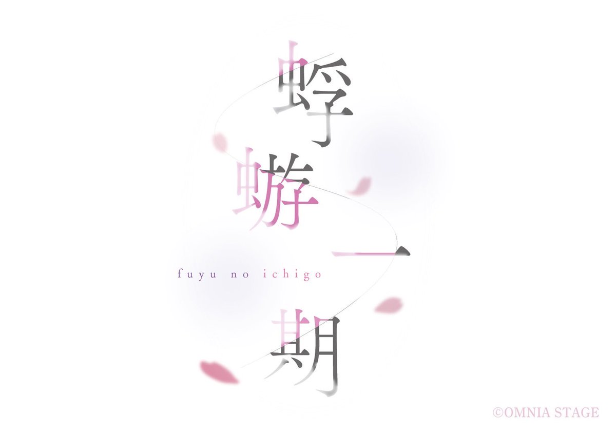 取り急ぎ！

#オーカプロジェクト 2nd.STAGE
『#蜉蝣一期 』
無事に大千穐楽を終えました！！

ご来場頂いた方々、誠にありがとうございました！

“想い”が少しでも多く届きますように。

関係者各位様
これからもどうかよろしくお願いします。