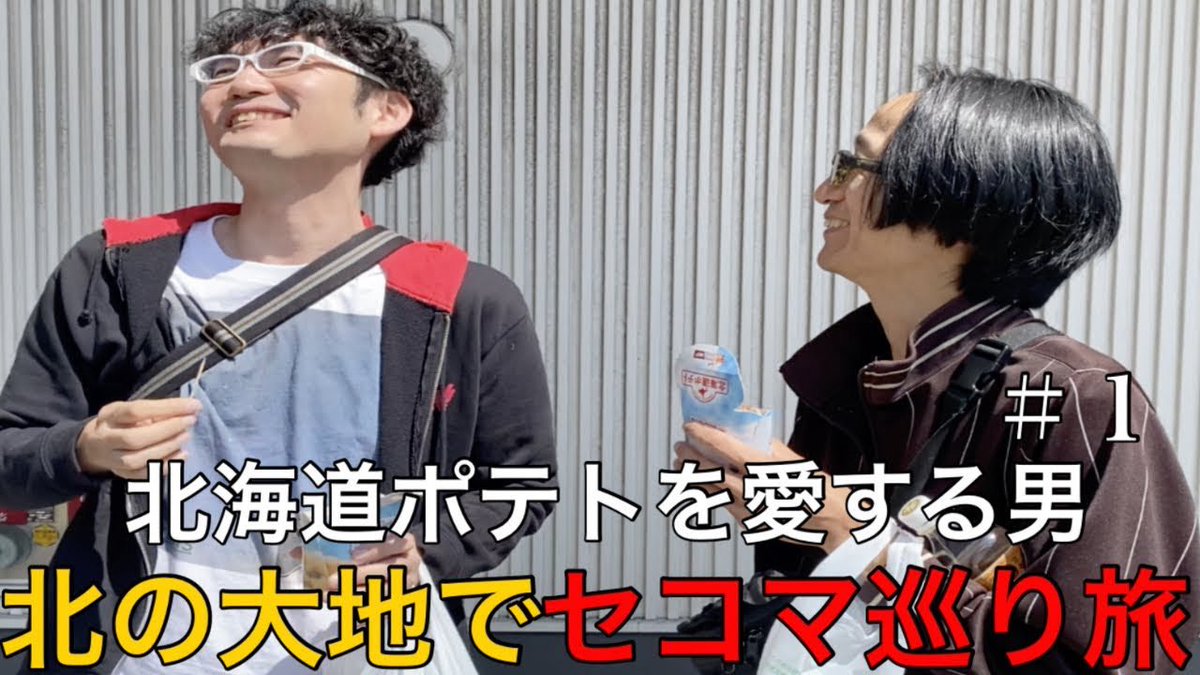 【YouTube】

YouTubeに動画を公開しました。

今回は
北海道ポテトを愛する男が北の大地でセイコーマート巡り＃1

北海道でとった動画です。
久しぶりの実写投稿楽しんで下さい。

youtu.be/mpDlhrRnfBY?si…
