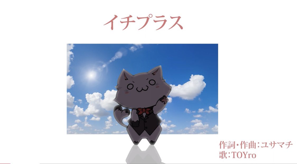 Atan211225's tweet photo. 【歌詞付き】イチプラス【作詞・作曲:ユサマチ 歌:TOYro(といろ)】
#イチプラくん
#TOYro
#ユサマチ
#第一プラザ
https://t.co/JpJrC3Cppg @YouTubeより https://t.co/zuQBQ3UQkK