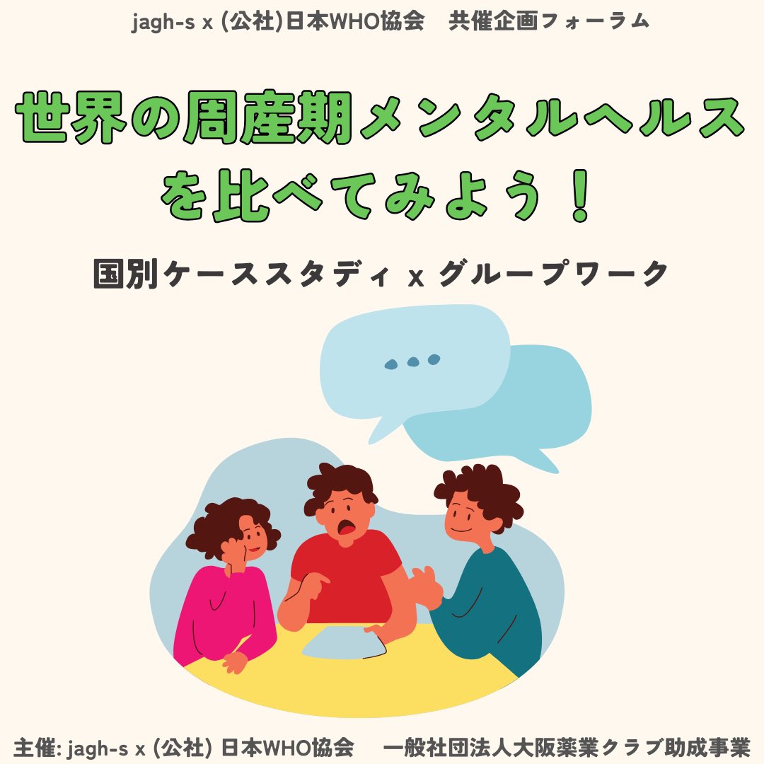 jagh_s's tweet photo. 【参加者募集中！】
今回は9月に大阪で開催するjagh-s×日本WHO協会共催企画のグループワークを紹介します！

具体的な国の事例を取り上げてディスカッションを行います！
詳細は画像をご覧ください！

お申し込みはこちらから↓
https://t.co/aCuIlzcldG

#国際保健 #母子保健 #周産期メンタルヘルス https://t.co/01XuZ7hSg6