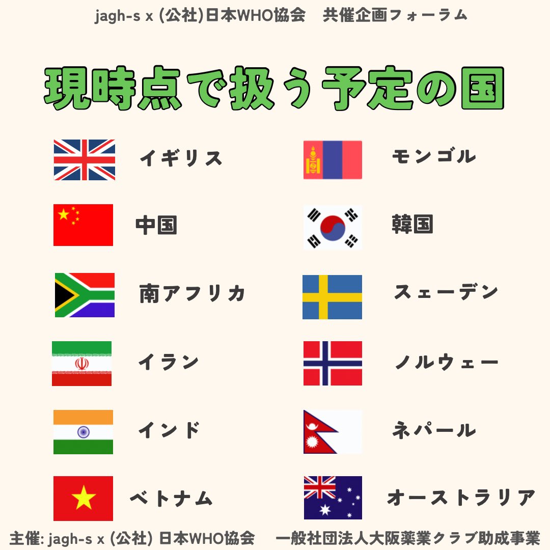 【参加者募集中！】
今回は9月に大阪で開催するjagh-s×日本WHO協会共催企画のグループワークを紹介します！

具体的な国の事例を取り上げてディスカッションを行います！
詳細は画像をご覧ください！

お申し込みはこちらから↓
forms.gle/uAi8AkRLjsLVgG…

#国際保健 #母子保健 #周産期メンタルヘルス