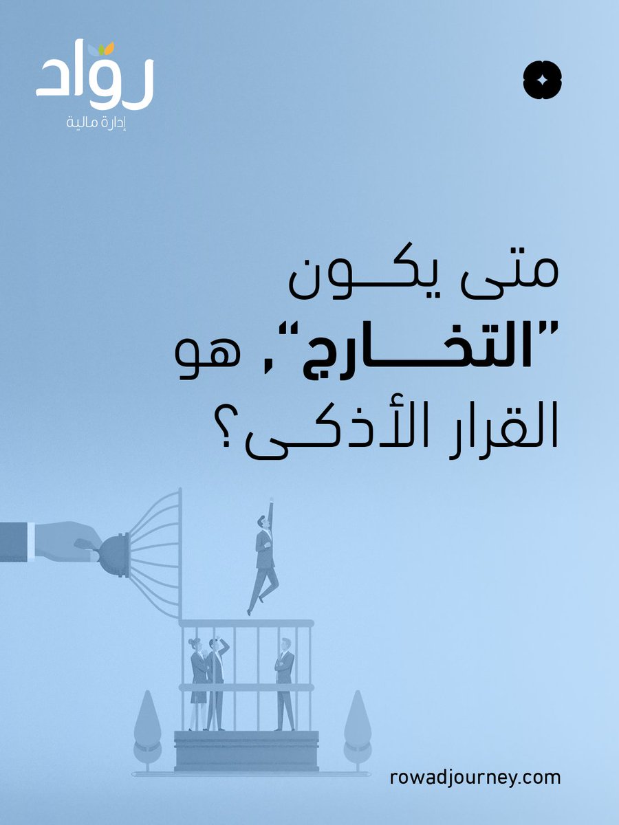 الخروج من المشروع لا يعني الفشل، بل قد يكون أنجح قرار تتخذه.
راقب الأرقام واسأل نفسك:
هل العائد يبرّر الجهد المبذول؟ هل تغيّر السوق أو تقلّصت فرص النمو؟

الريادي الذكي لا يتمسّك بالمشروع بدافع العاطفة، بل يعرف متى يكون التراجع خطوة نحو الأمام.
الفطنة ليست في الاستمرار، بل في