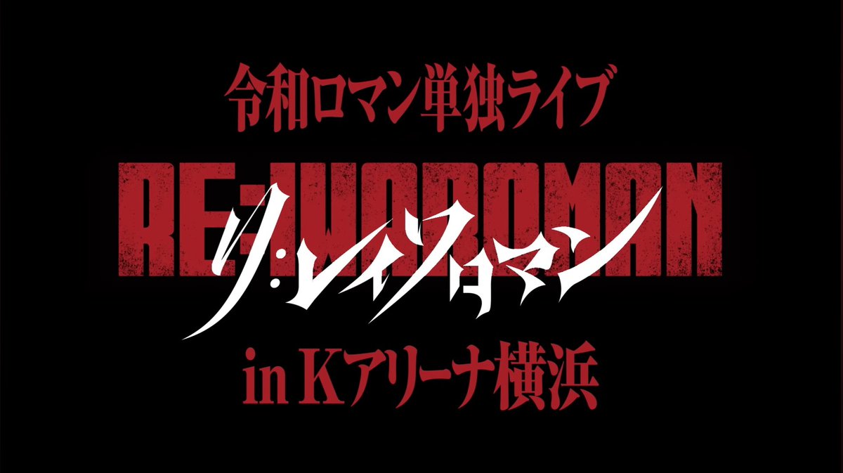 h03cfuku's tweet image. 令和ロマン単独！！！
待ってました！！！！！