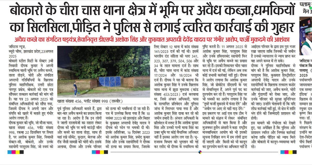 बोकारो में भूमि विवाद ने पकड़ा तूल! सेवानिवृत्त डीएसपी अशोक कुमार सिंह और कुख्यात अपराधी देवेंद्र यादव पर अवैध कब्जा और धमकी के गंभीर आरोप। पीड़ित दीपक कुमार ने <a href="/JharkhandPolice/">Jharkhand Police</a> <a href="/BokaroDc/">DCBokaro</a> से लगाई न्याय की गुहार। आखिर क्या है इन अपराधियों के तार? #बोकारो_लैंड_विवाद <a href="/deepakbiruajmm/">Deepak Birua</a>
