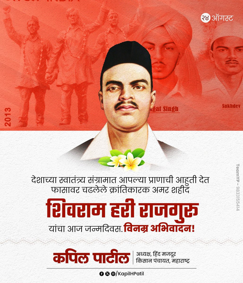 देशाच्या स्वातंत्र्य संग्रामात आपल्या प्राणाची आहुती देत फासावर चढलेले क्रांतिकारक अमर शहीद शिवराम हरी राजगुरू यांचा आज जन्मदिवस.
विनम्र अभिवादन!

#शिवराम_हरी_राजगुरू #ShivramHariRajguru