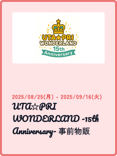 明日8/25(月)から受付の、UTA☆PRI WONDERLAND -15th Anniversary- 事前物販のグッズ購入の計算ができるようになりました！

ros-uttl.com/events/index/29

事前物販分は購入制限なしです。
告知済みの”WONDERLAND MARKET以外の物販ブース”の情報解禁後に、改めて当日物販用にページを作成予定です！
